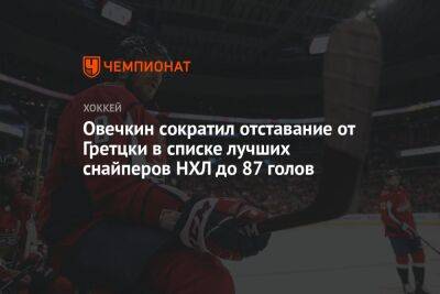 Овечкин сократил отставание от Гретцки в списке лучших снайперов НХЛ до 87 голов