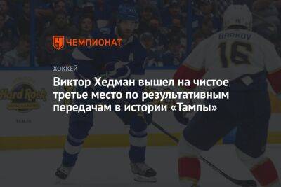 Виктор Хедман вышел на чистое третье место по результативным передачам в истории «Тампы»