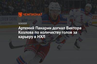 Артемий Панарин догнал Виктора Козлова по количеству голов за карьеру в НХЛ