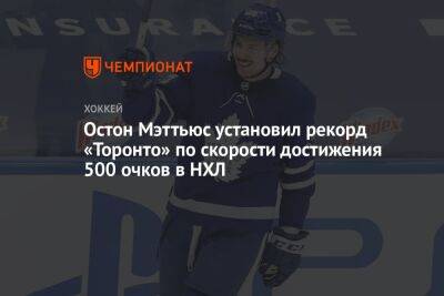 Остон Мэттьюс установил рекорд «Торонто» по скорости достижения 500 очков в НХЛ