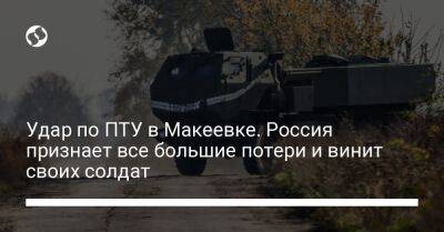 Удар по ПТУ в Макеевке. Россия признает все большие потери и винит своих солдат