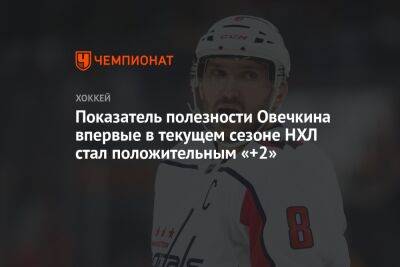 Показатель полезности Овечкина впервые в текущем сезоне НХЛ стал положительным «+2»