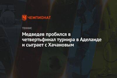 Медведев пробился в четвертьфинал турнира в Аделаиде и сыграет с Хачановым