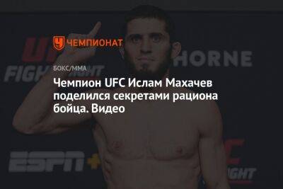 Чемпион UFC Ислам Махачев поделился секретами рациона бойца. Видео