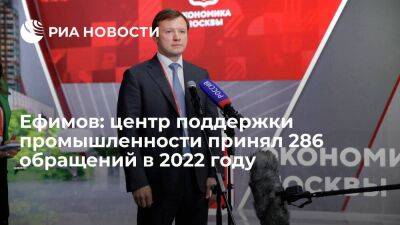 Владимир Ефимов - Ефимов: центр поддержки промышленности принял 286 обращений в 2022 году - smartmoney.one - Москва