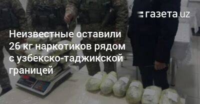 Неизвестные оставили 26 кг наркотиков рядом с узбекско-таджикской границей