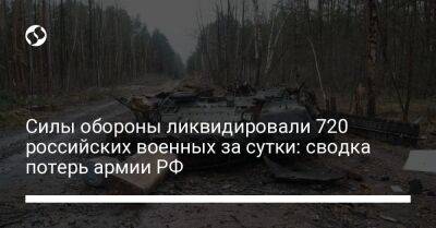 Силы обороны ликвидировали 720 российских военных за сутки: сводка потерь армии РФ