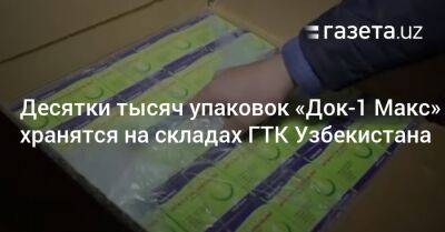 Десятки тысяч упаковок «Док-1 Макс» хранятся на складах ГТК Узбекистана