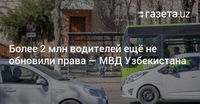 Более 2 млн водителей ещё не обновили права — МВД Узбекистана