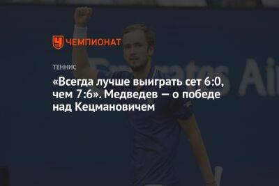 «Всегда лучше выиграть сет 6:0, чем 7:6». Медведев — о победе над Кецмановичем