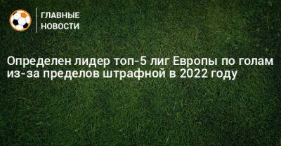 Джеймс Мэддисон - Определен лидер топ-5 лиг Европы по голам из-за пределов штрафной в 2022 году - bombardir.ru