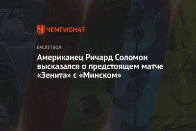 Американец Ричард Соломон высказался о предстоящем матче «Зенита» с «Минском»