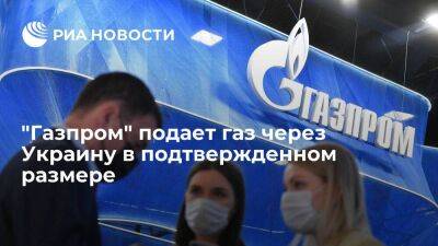 "Газпром" подает газ через Украину на ГИС "Суджа" в размере 37,8 миллиона кубометров
