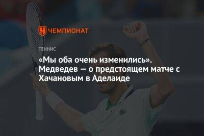 «Мы оба очень изменились». Медведев — о предстоящем матче с Хачановым в Аделаиде