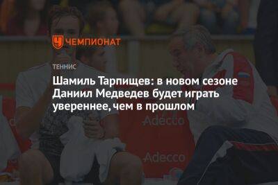 Шамиль Тарпищев: в новом сезоне Даниил Медведев будет играть увереннее, чем в прошлом
