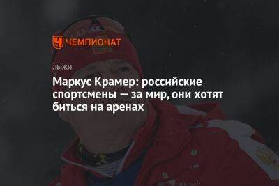 Маркус Крамер: российские спортсмены — за мир, они хотят биться на аренах
