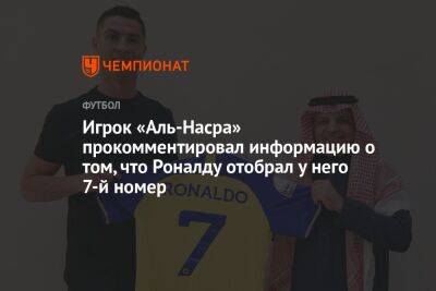 Игрок «Аль-Насра» прокомментировал информацию о том, что Роналду отобрал у него 7-й номер