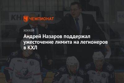 Андрей Назаров поддержал ужесточение лимита на легионеров в КХЛ