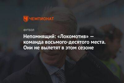 Непомнящий: «Локомотив» — команда восьмого-десятого места. Они не вылетят в этом сезоне