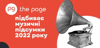 Найкраща музика 2022 року у популярних світових рейтингах