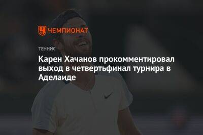Карен Хачанов прокомментировал выход в четвертьфинал турнира в Аделаиде