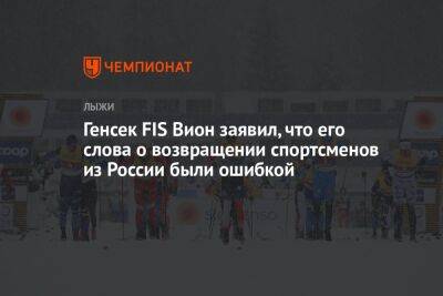 Генсек FIS Вион заявил, что его слова о возвращении спортсменов из России были ошибкой