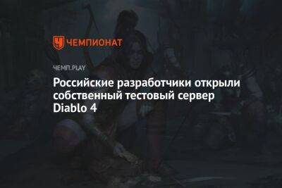 Российские разработчики открыли собственный тестовый сервер Diablo 4