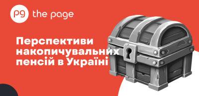 Запуск накопичувальної пенсійної системи за умов війни: які ризики із цим пов'язані