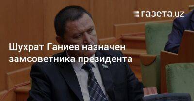 Шухрат Ганиев назначен замсоветника президента