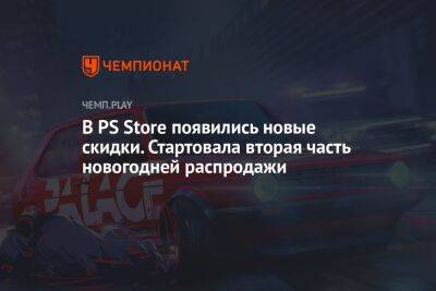 В PS Store появились новые скидки. Стартовала вторая часть новогодней распродажи