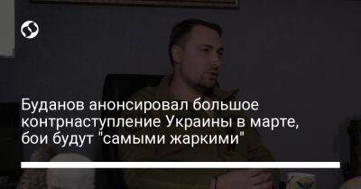 Буданов анонсировал большое контрнаступление Украины в марте, бои будут "самыми жаркими"