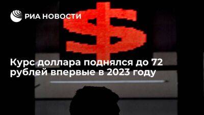 Московская биржа: курс доллара поднялся до 72 рублей впервые в 2023 году