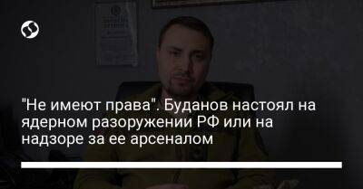 "Не имеют права". Буданов настоял на ядерном разоружении РФ или на надзоре за ее арсеналом