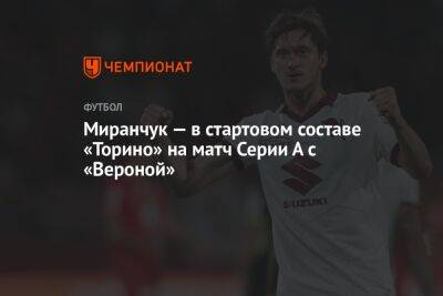 Миранчук — в стартовом составе «Торино» на матч Серии А с «Вероной»