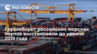 Росморречфлот сообщил о возвращении грузооборота морских портов к допандемийному уровню