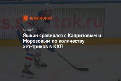 Яшкин сравнялся с Капризовым и Морозовым по количеству хет-триков в КХЛ