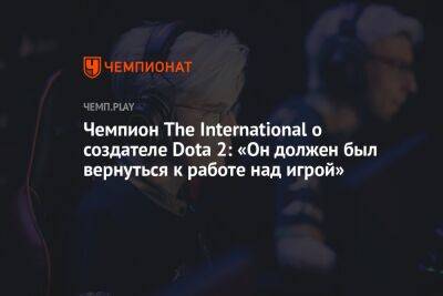 Чемпион The International рассказал, когда IceFrog может вернуться к работе над Dota 2