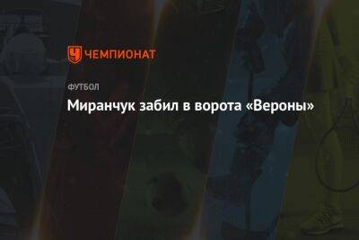 Миранчук забил в ворота «Вероны»