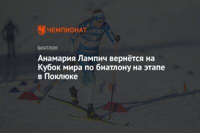 Анамария Лампич вернётся на Кубок мира по биатлону на этапе в Поклюке
