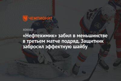 «Нефтехимик» забил в меньшинстве в третьем матче подряд. Защитник забросил эффектную шайбу