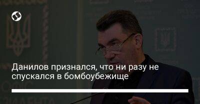 Данилов признался, что ни разу не спускался в бомбоубежище