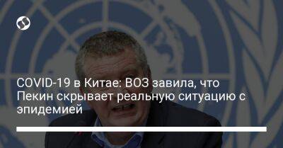 Майк Райан - COVID-19 в Китае: ВОЗ завила, что Пекин скрывает реальную ситуацию с эпидемией - liga.net - Китай - Украина