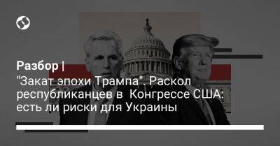 Разбор | "Закат эпохи Трампа". Раскол республиканцев в Конгрессе США: есть ли риски для Украины