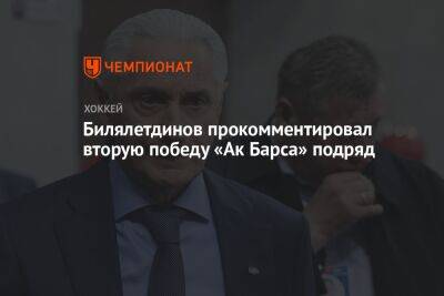 Билялетдинов прокомментировал вторую победу «Ак Барса» подряд