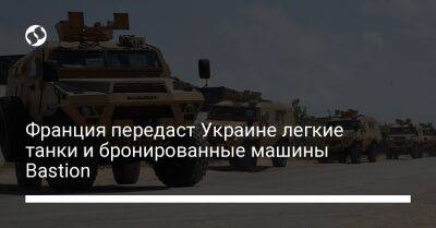 Франция передаст Украине легкие танки и бронированные машины Bastion