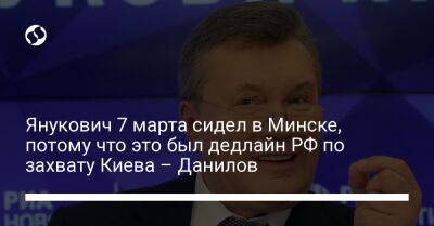 Янукович 7 марта сидел в Минске, потому что это был дедлайн РФ по захвату Киева – Данилов
