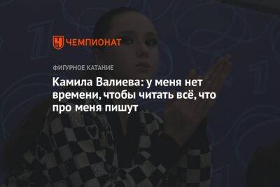 Камила Валиева: у меня нет времени, чтобы читать всё, что про меня пишут