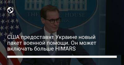США предоставят Украине новый пакет военной помощи. Он может включать больше HIMARS
