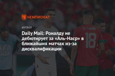 Daily Mail: Роналду не дебютирует за «Аль-Наср» в ближайших матчах из-за дисквалификации