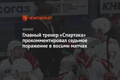 Главный тренер «Спартака» прокомментировал седьмое поражение в восьми матчах